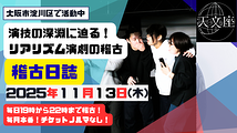 演技の深淵に迫る！リアリズム演劇の稽古