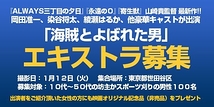 『永遠の０』『寄生獣』の山崎貴監督最新作『海賊とよばれた男』１月１２日（火）坊主かスポーツ刈りの男性大募集！＠東京都世田谷区