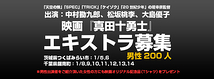 【後半戦まだまだ募集中！】堤幸彦監督『真田十勇士』男性エキストラ大募集！！1/10～14＠千葉県鋸南町（渋谷送迎有）