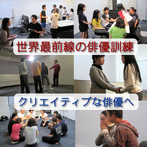 2000年より世界標準の俳優訓練を教えるアクティングスクール