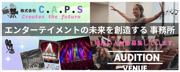 2025C.A.P.S新人発掘オーディション