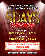 【早期割引特典付(12/7〜31)】(東京/大阪)2026春の5DAYS WORKSHOP≪演技≫≪ミュージカル≫≪シアターダンス≫ワークショップ〜演劇・ミュージカルの聖地ブロードウェイの方法で学ぶ演技・ダンス・歌唱〜<受講者募集>