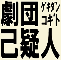 忍翔×劇団コギト インプロWS(2016.2.13)