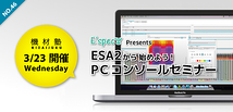 【照明】ESA2からはじめよう! PCコンソールセミナー