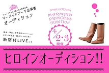 2016年 9月 新宿村LIVE 「マーメイドブーツ」新宿村LIVE ヒロイン含む出演者募集