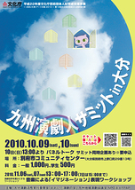 「九州演劇人サミットin大分」　１０月９日、１０日に開催！