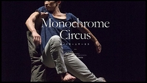 Monochrome Circus代表、坂本＋森によるコンタクトWS開催！＠東京