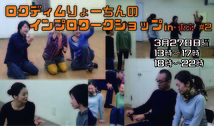 3月27日！始めての人も、インプロ経験者も来てほしい！「ロクディムりょーちんのインプロワークショップ in 東京 #2」