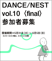 DANCE/NEST vol.10〈final〉参加者募集！（2016年4月16日締切）