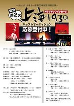 緊急！第２次募集　ミュージカル「上海１９３０」キャストオーディション
