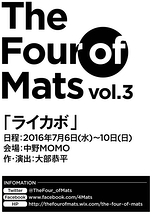 7/6(水)〜10(日)The Four of Mats Vol.3「ライカボ」出演キャスト募集！（若干数）