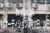 【the pillow talk】第４回公演、シアターグリーン学生芸術祭Vol.10参加作品 第５回公演 出演者募集WSオーディション！（2016年4月16日、23日締切）