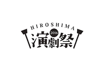 「HIROSHIMA演劇祭2016」プレイベント参加者募集！！（5/21-22）