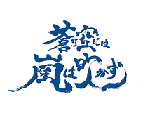 ８月「蒼き空には嵐は吹かず」時代劇・高額バック