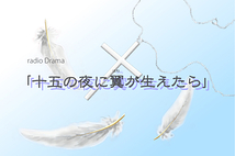 ㈱アリエス・ラジオドラマ『十五の夜に翼が生えたら』声優&歌手募集(６月３０日締切)
