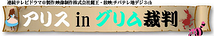 テレビドラマ『アリスinグリム裁判』出演者募集!!