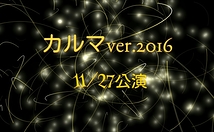 甘いあいつがやってきた-番外編-『カルマver.2016』出演者募集！