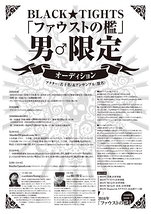 「ブラック★タイツがオーデション開催」（6/28締切）　新作公演・男♂限定募集