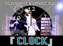 【関西】10月 ミュージカル「CLOCK」出演者募集
