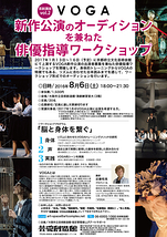 【8/6・大阪開催】『VOGA新作公演のオーディションを兼ねた俳優指導ワークショップ』
