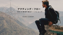夏の２日間！「アクティング・フロー」で演技の流れを学ぶ！大阪 2Days 8月8日(土)～9日(日) の2日間開催！
