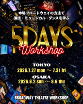 7/30締切‼️演劇・ミュージカルを徹底的に学ぶ5日間(大阪)2026夏の5DAYS WORKSHOP≪演技≫≪ミュージカル≫≪シアターダンス≫ワークショップ〜演劇・ミュージカルの聖地ブロードウェイの方法で学ぶ〜<受講者募集>