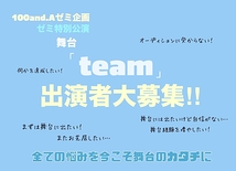 【急募】ゼミ公演参加者募集 舞台「team」