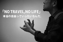  「NO TRAVEL NO LIFE」出演者募集！原作者はEXILE、USAなど著名人を撮影する人気フォトグラファー。