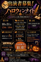 【東京都内】10月31日リーディングライブ出演者募集