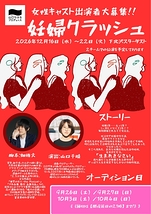 【新作公演！12月16日（水）〜12月22日（火）】 制作「山口ちはる」プロデュース 〜ちはる塾〜新作公演『妊婦クラッシュ』（脚本：畑雅文／演出：山口千晴）女性キャスト大募集！出演者オーディション開催！！応募締切：オーディション開催日の前日21時まで。