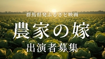 群馬県吾妻郡発地域活性化ふるさと映画「農家の嫁」出演者募集