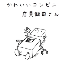 【オーディション開催】かわいいコンビニ店員飯田さん公演『マインドファクトリー』