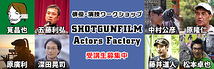 9月：映画監督が演技指導し、受講生が出演する映画を制作するワークショップ