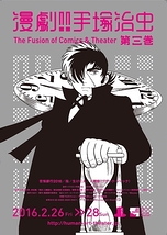 HAT主催公演「漫劇‼ 手塚治虫 第四巻」出演者募集！（2016年9月1日締め切り）