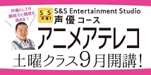 【9/17スタート】現役声優から学ぶ！現場形式のアニメ声優レッスン！