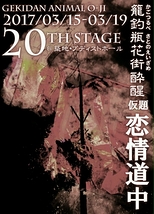 劇団アニマル王子第２０回公演   出演者募集   ワークショップオーディション