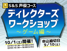 【10/1(土)開催！】ディレクターズワークショップ～ゲーム編～