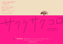  （期間延長・再掲）TAIYO MAGIC FILM第11回公演「サクラサクコロ2016」制作サポートスタッフ募集(2016年9月29日締め切り)