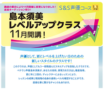 声優の為のレベルアップクラス11月開講！！講師はナウシカ役の島本須美！！