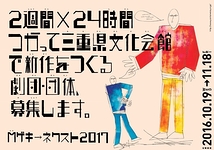【三重県文化会館】Mゲキ→ネクスト2017参加団体募集（11月18日締切）