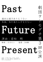  劇団ヲトモダチ第3回公演 「Past Future Present」照明スタッフ、お手伝い募集！