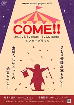 【アンサンブル募集】ねくすぽすとミュージカル企画vol.3『COME!!』