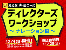 今年最後のディレクターズワークショップ！～ナレーション編～12月4日（日）開催！！