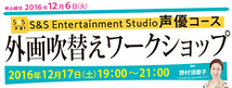 12/17開催！外画吹替えワークショップ！