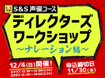 今年最後のディレクターズワークショップ！～ナレーション編～12月4日（日）開催！！