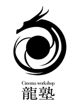 【17年1月17日(火)締切】Cinema workshop「龍塾」第19期 新規受講生募集中！