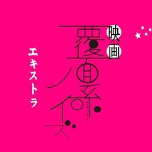 【男性急募！】映画『覆面系ノイズ』ボランティアエキストラ大募集！12/7（水）神奈川県鎌倉市