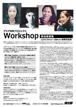 12月17・18日開催　アジア共同プロジェクト Workshop 参加者募集!