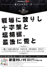 ★ノルマなし★新宿村LIVE上演★GAMING　VOICE　AWARDS製作者委員会主催（インランドシー主幹事）朗読劇『ボイス×ステージ「Another  Story　of　AVA　戦場に散りし十字架と塩胡椒、最後に愛と」－第１回GAMING　VOICE　AWARDS　2017－』（2017年1月9日締切）