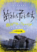 映画『許された子どもたち』出演者ワークショップ　参加者募集